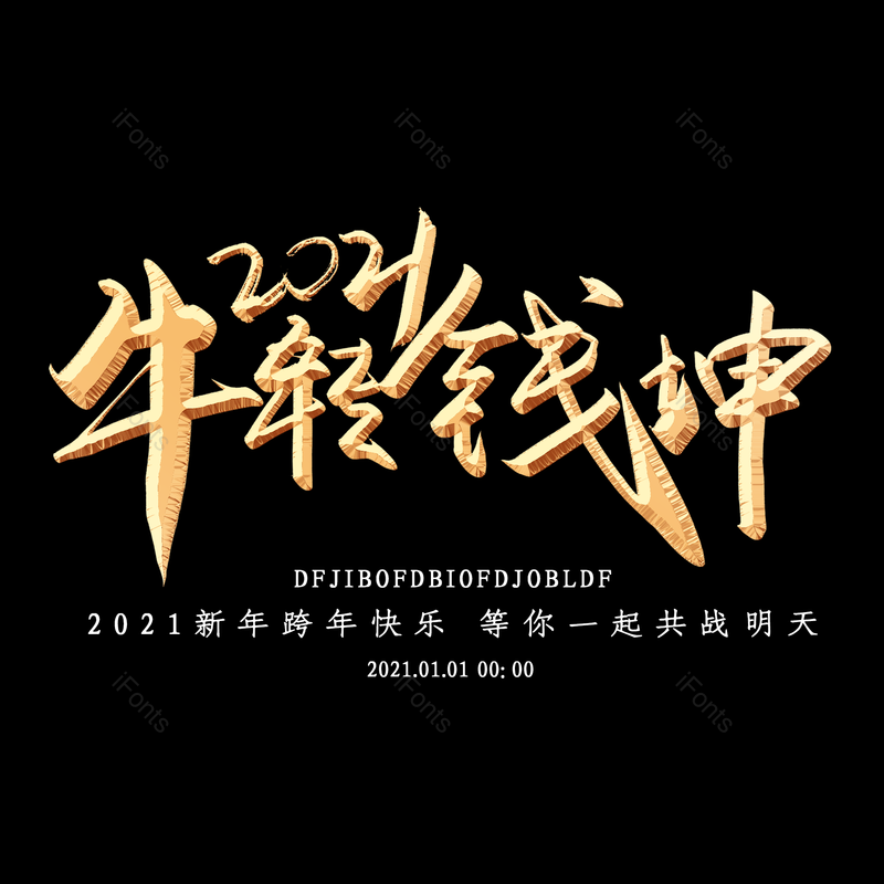 艺术字图片,春节元素,喜庆PNG,过年免抠素材